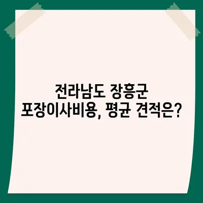 전라남도 장흥군 용산면 포장이사비용 | 견적 | 원룸 | 투룸 | 1톤트럭 | 비교 | 월세 | 아파트 | 2024 후기