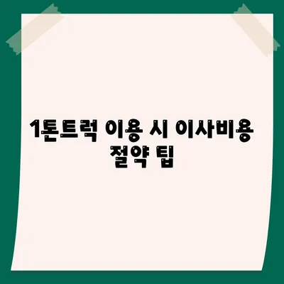 경상북도 칠곡군 가산면 포장이사비용 | 견적 | 원룸 | 투룸 | 1톤트럭 | 비교 | 월세 | 아파트 | 2024 후기