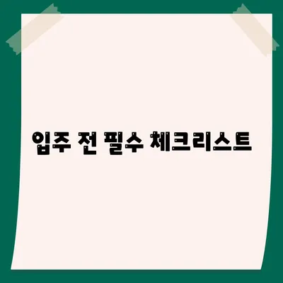 수원 광교 이사 청소 | 입주 직후 깨끗한 집으로