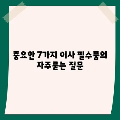 중요한 7가지 이사 필수품