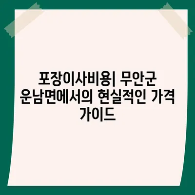 전라남도 무안군 운남면 포장이사비용 | 견적 | 원룸 | 투룸 | 1톤트럭 | 비교 | 월세 | 아파트 | 2024 후기