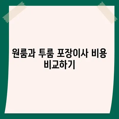 부산시 동래구 온천1동 포장이사비용 | 견적 | 원룸 | 투룸 | 1톤트럭 | 비교 | 월세 | 아파트 | 2024 후기