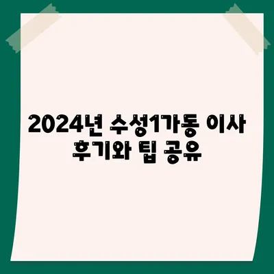 대구시 수성구 수성1가동 포장이사비용 | 견적 | 원룸 | 투룸 | 1톤트럭 | 비교 | 월세 | 아파트 | 2024 후기