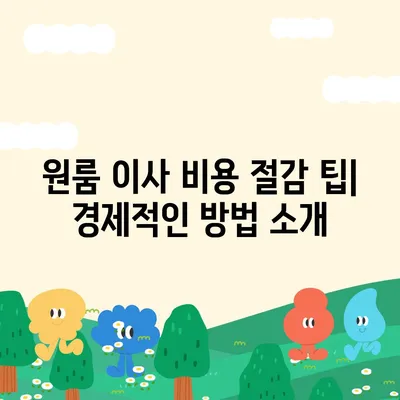 원룸 이사 비용 알아내기