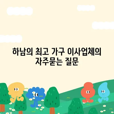 하남의 최고 가구 이사업체