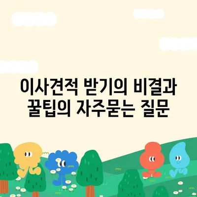 이사견적 받기의 비결과 꿀팁