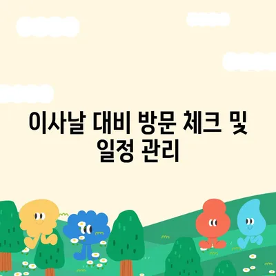 스트레스 없는 이사 준비 체크리스트