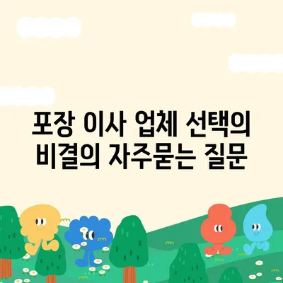 포장 이사 업체 선택의 비결