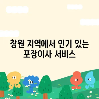 창원 용달 포장이사 전문 업체 | 신뢰할 수 있는 선택