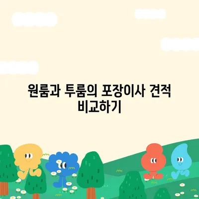 광주시 동구 지원2동 포장이사비용 | 견적 | 원룸 | 투룸 | 1톤트럭 | 비교 | 월세 | 아파트 | 2024 후기