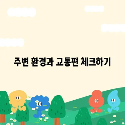 전세이사 시 꼭 확인해야 할 사항