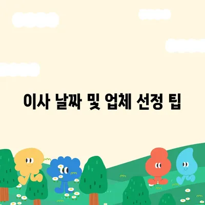 이사 준비 체크리스트 | 모든 것을 챙기세요!