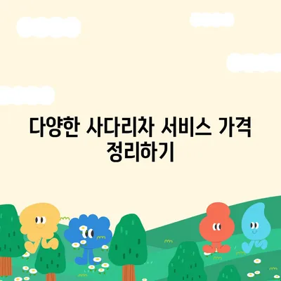 포장 이사 견적 비교 | 비용 체크리스트와 사다리차 업체 가격