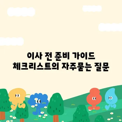 이사 전 준비 가이드 체크리스트