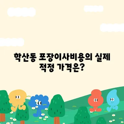 울산시 중구 학산동 포장이사비용 | 견적 | 원룸 | 투룸 | 1톤트럭 | 비교 | 월세 | 아파트 | 2024 후기