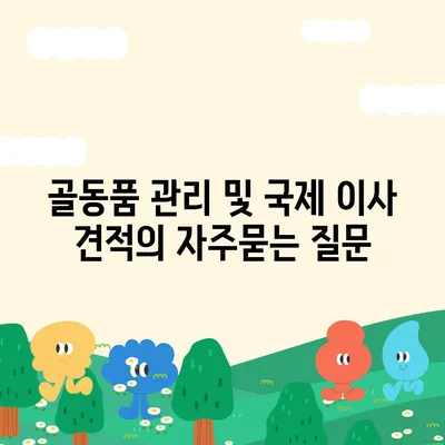 골동품 관리 및 국제 이사 견적