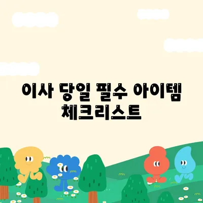 중요한 7가지 이사 필수품