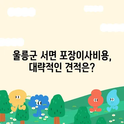 경상북도 울릉군 서면 포장이사비용 | 견적 | 원룸 | 투룸 | 1톤트럭 | 비교 | 월세 | 아파트 | 2024 후기