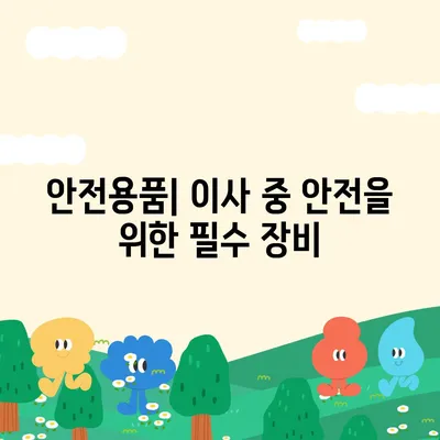 이사 때 절대 빼놓으면 안 될 7가지 필수품