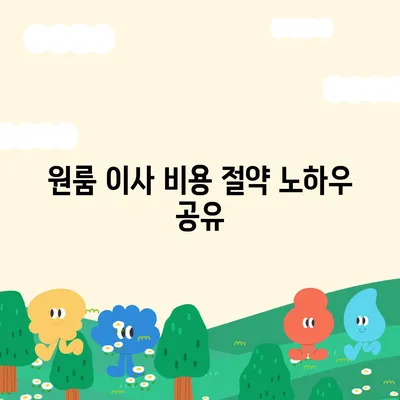 원룸 이사 비용 확실한 곳에서 확인하세요.