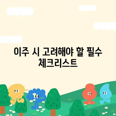 수원 광교 이주 및 청소 현장