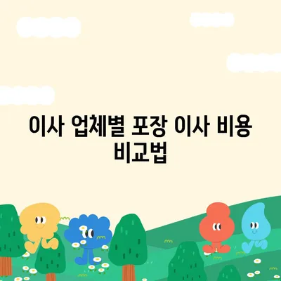 포장 이사 비용 일목요연하게 비교하기