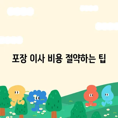 포장 이사 비용 일목요연하게 비교하기