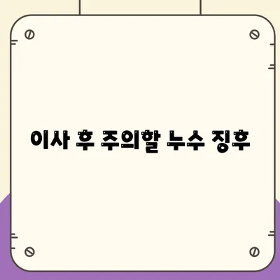 일산 서구 누수탐지 이사 후 누수