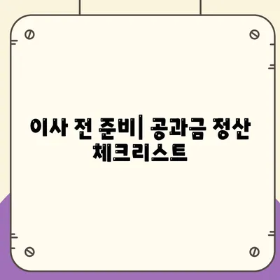 이사 공과금 정산 절차 및 납부 방식