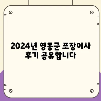 충청북도 영동군 영동읍 포장이사비용 | 견적 | 원룸 | 투룸 | 1톤트럭 | 비교 | 월세 | 아파트 | 2024 후기