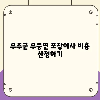 전라북도 무주군 무풍면 포장이사비용 | 견적 | 원룸 | 투룸 | 1톤트럭 | 비교 | 월세 | 아파트 | 2024 후기