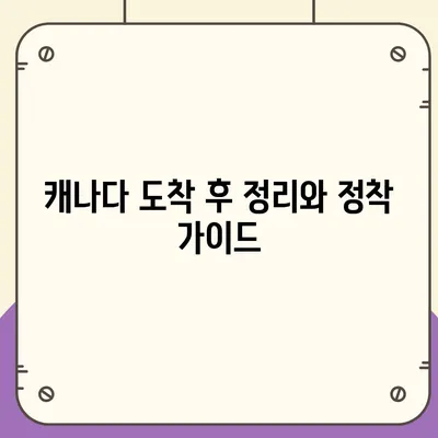 해외 이사를 위한 캐나다 콘테이너 이사 가이드