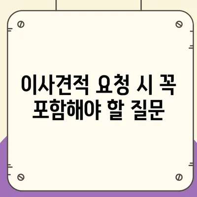 이사견적 받기의 비결과 꿀팁