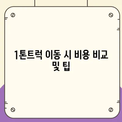 울산시 중구 학산동 포장이사비용 | 견적 | 원룸 | 투룸 | 1톤트럭 | 비교 | 월세 | 아파트 | 2024 후기