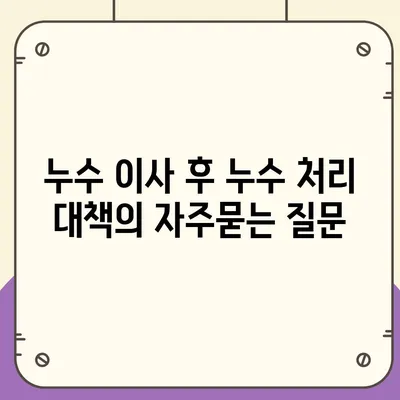 누수 이사 후 누수 처리 대책