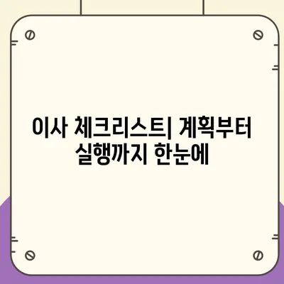 이사 준비를 한 권으로 해결하는 가이드