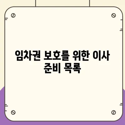 임차권 보호를 위한 이사 팁