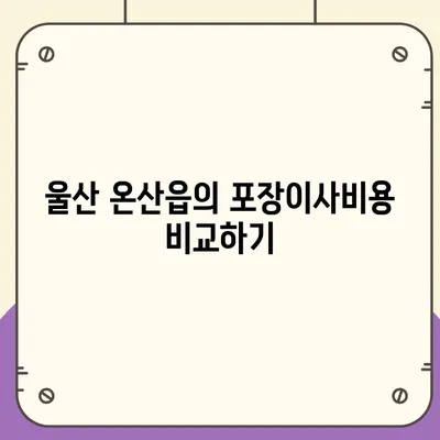 울산시 울주군 온산읍 포장이사비용 | 견적 | 원룸 | 투룸 | 1톤트럭 | 비교 | 월세 | 아파트 | 2024 후기