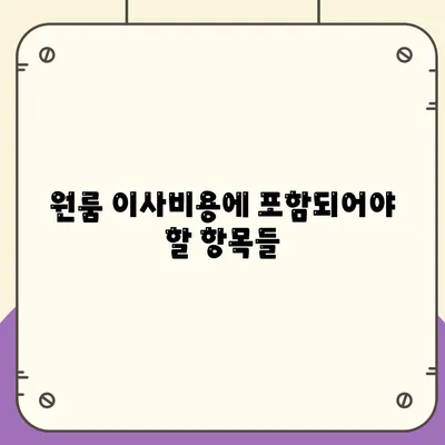 원룸 이사비용, 확실한 선택을 위한 가이드