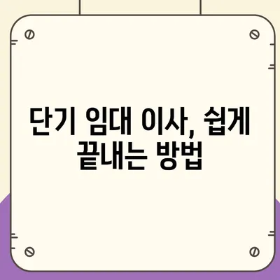 창원 포장 이사 전문가, 아파트 이사 및 단기 임대 이사 서비스