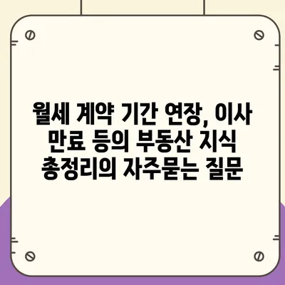 월세 계약 기간 연장, 이사 만료 등의 부동산 지식 총정리