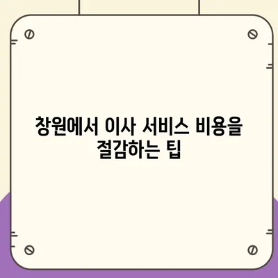 창원 포장 이사 전문가, 아파트 이사 및 단기 임대 이사 서비스