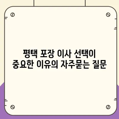 평택 포장 이사 선택이 중요한 이유