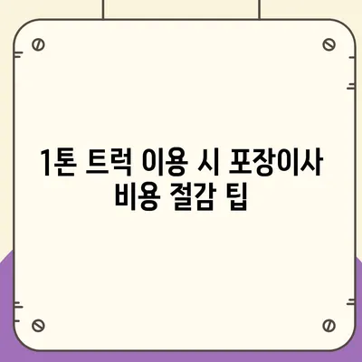 충청남도 금산군 군북면 포장이사비용 | 견적 | 원룸 | 투룸 | 1톤트럭 | 비교 | 월세 | 아파트 | 2024 후기