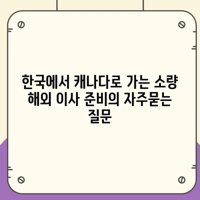 한국에서 캐나다로 가는 소량 해외 이사 준비