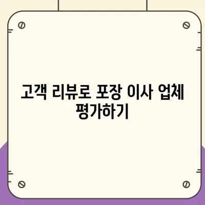 포장 이사 비용 비교 꿀팁