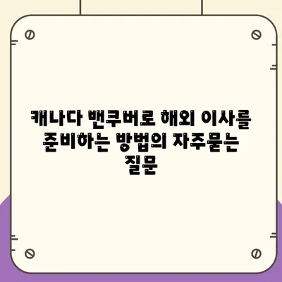 캐나다 밴쿠버로 해외 이사를 준비하는 방법