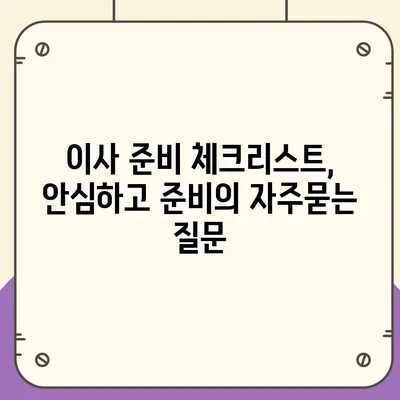 이사 준비 체크리스트, 안심하고 준비