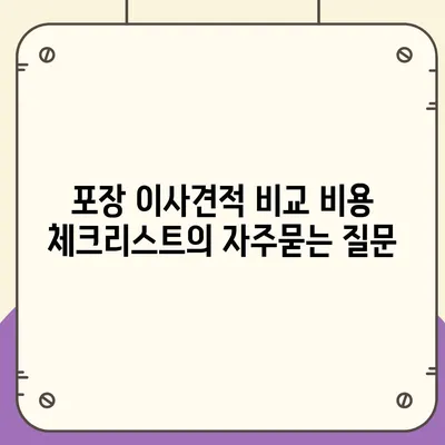 포장 이사견적 비교 비용 체크리스트