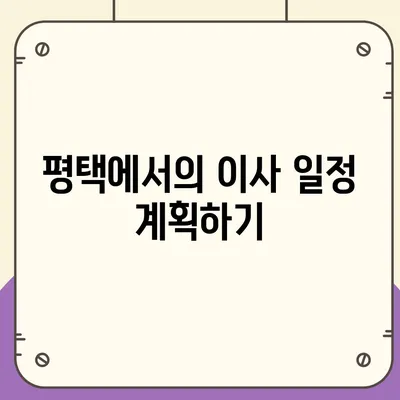 평택에서 지혜로운 포장 이사 결정을 위한 고려 사항